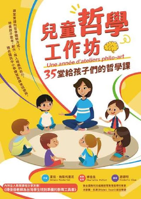 兒童哲學工作坊:35堂給孩子們的哲學課(電子書)