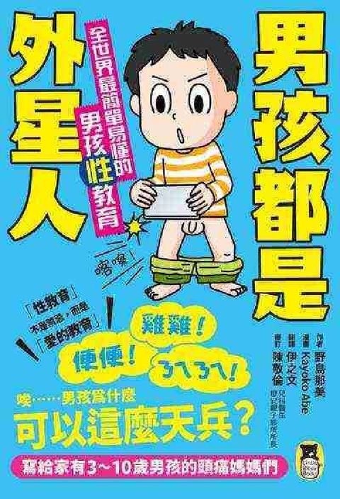 HyRead 男孩都是外星人:全世界最簡單易懂的男孩性教育(電子書)