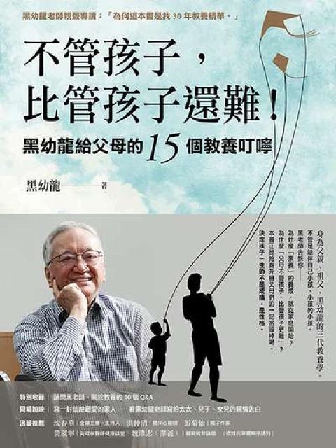 HyRead 不管孩子, 比管孩子還難!:黑幼龍給父母的15個教養叮(電子書)