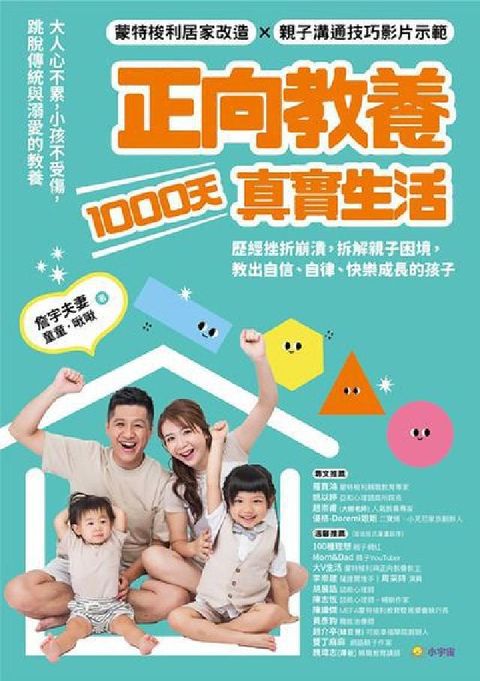 正向教養1000天真實生活:歷經挫折崩潰, 拆解親子困(電子書)