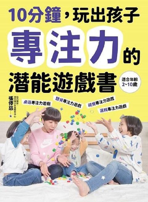 10分鐘, 玩出孩子專注力的潛能遊戲書(電子書)