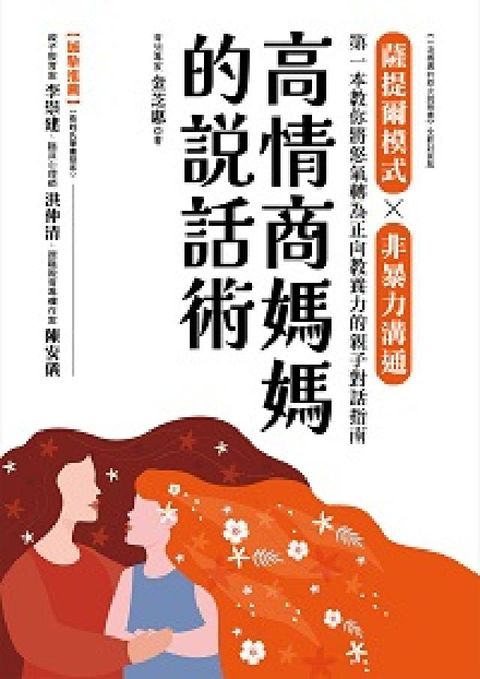 高情商媽媽的說話術:薩提爾模式×非暴力溝通, 第一本教(電子書)