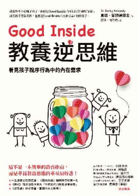 HyRead Good Inside教養逆思維:看見孩子脫序行為中的(電子書)