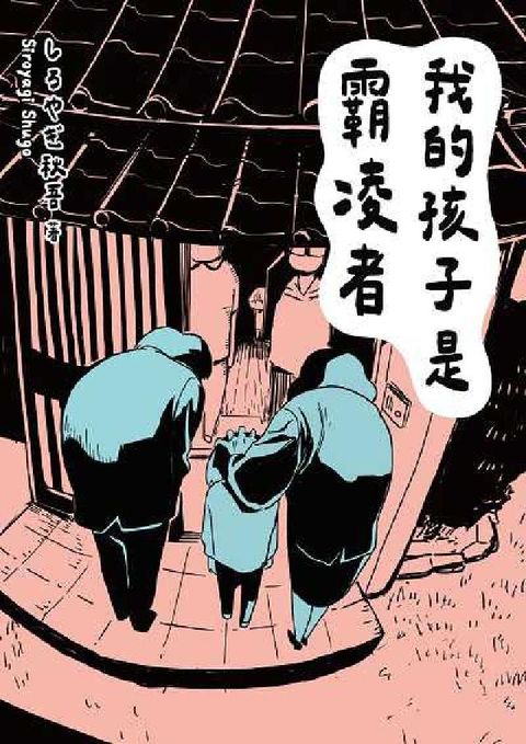 HyRead 我的孩子是霸凌者(電子書)
