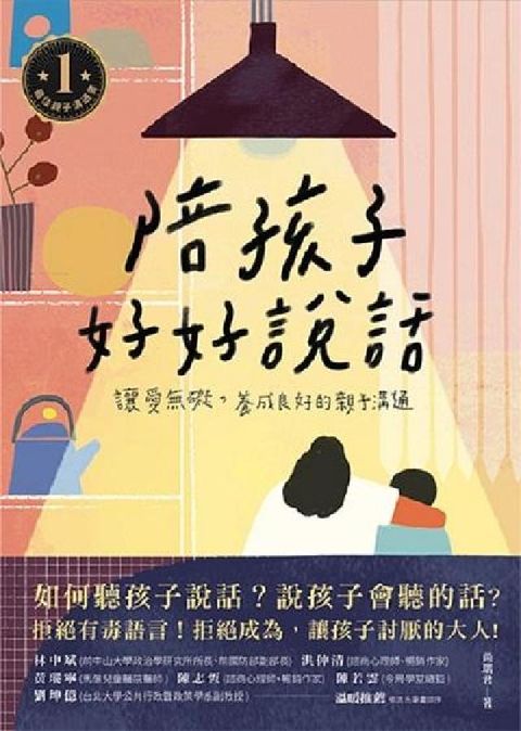 陪孩子好好說話:讓愛無礙, 養成良好的親子溝通(電子書)