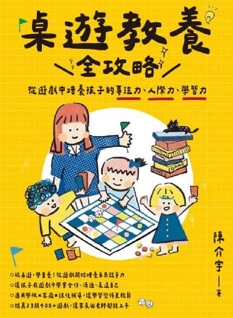 桌遊教養全攻略:從遊戲中培養孩子的專注力、人際力、學習(電子書)