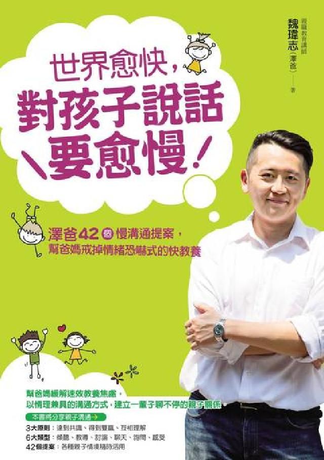 HyRead 世界愈快, 對孩子說話要愈慢:澤爸42個慢溝通提案, (電子書)