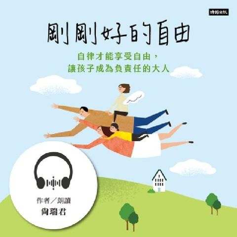 【有聲書】剛剛好的自由：自律才能享受自由，讓孩子成為負(電子書)