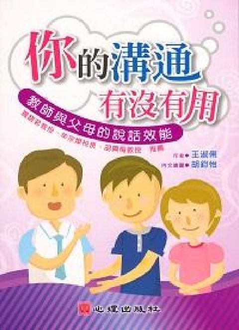 你的溝通有沒有用:教師與父母的說話效能(電子書)