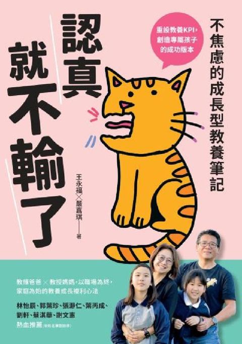 認真就不輸了:不焦慮的成長型教養筆記(電子書)