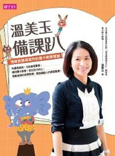 HyRead 溫美玉備課趴:情緒表達與寫作的雙卡教學實錄(電子書)