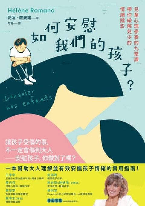 如何安慰我們的孩子?:兒童心理學家的九堂課帶你緩解兒少(電子書)
