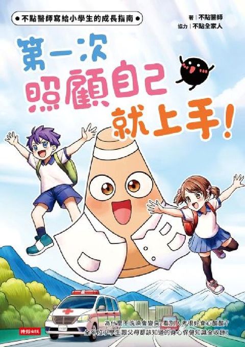 不點醫師寫給小學生的成長指南：第一次照顧自己就上手！(電子書)