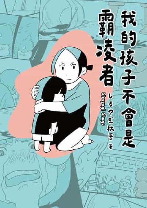 我的孩子不會是霸凌者(電子書)