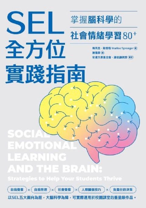 SEL全方位實踐指南:掌握腦科學的社會情緒學習策略80(電子書)