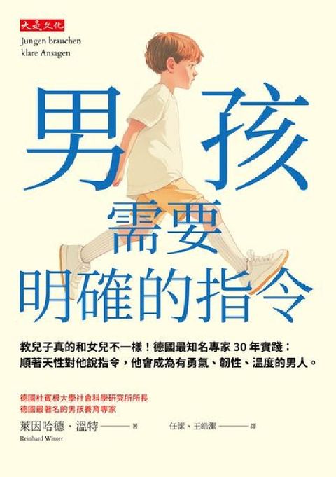 男孩需要明確的指令:教兒子真的和女兒不一樣！德國最知名(電子書)