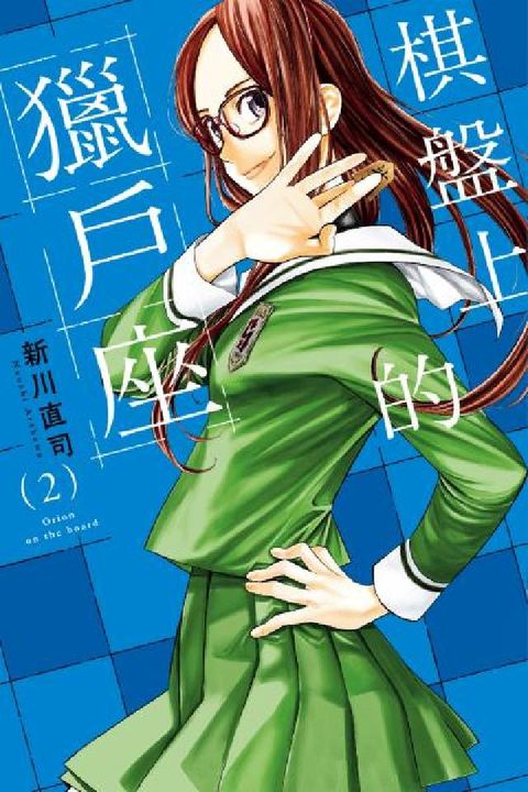 棋盤上的獵戶座. 2(電子書)