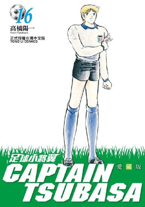 足球小將翼 愛藏版. 16(電子書)
