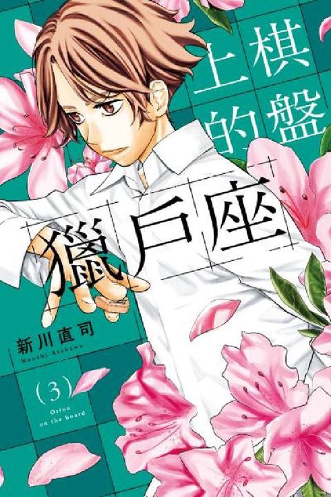棋盤上的獵戶座. 3(電子書)