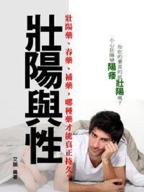 壯陽與性:別讓藥物對你嬌嫩的精子施暴(電子書)