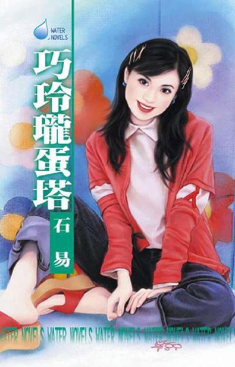 巧玲瓏蛋塔(電子書)