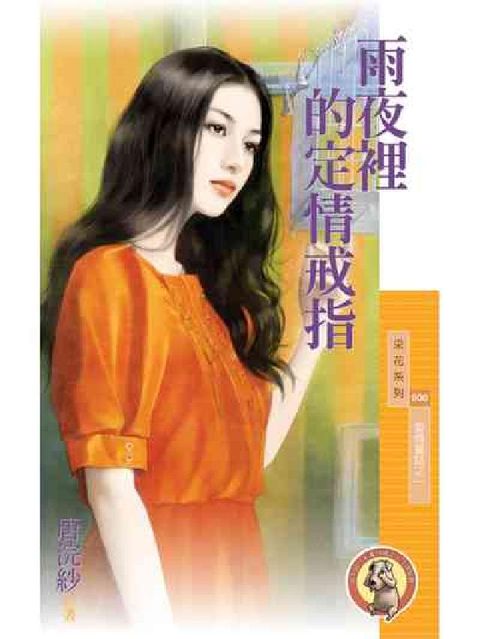 HyRead 雨夜裡的定情戒指:愛情童話之一(電子書)