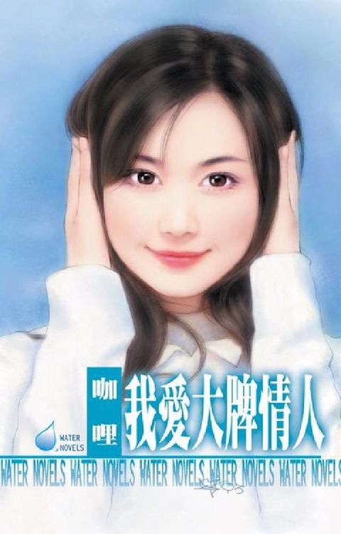 HyRead 我愛大牌情人(電子書)