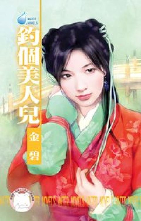 釣個美人兒:水神的新娘之二(電子書)