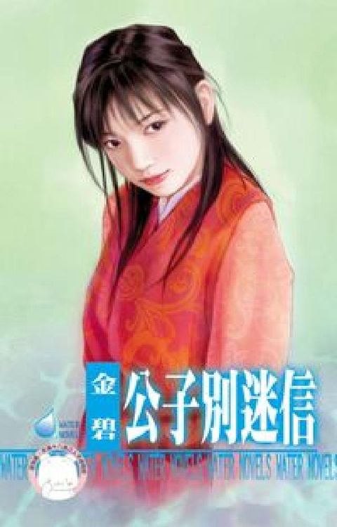 公子別迷信:水神的新娘之三(電子書)