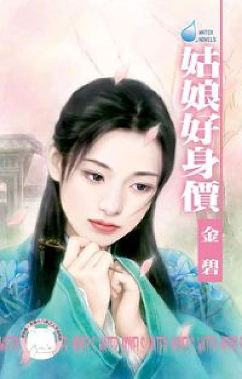姑娘好身價:水神的新娘之一(電子書)