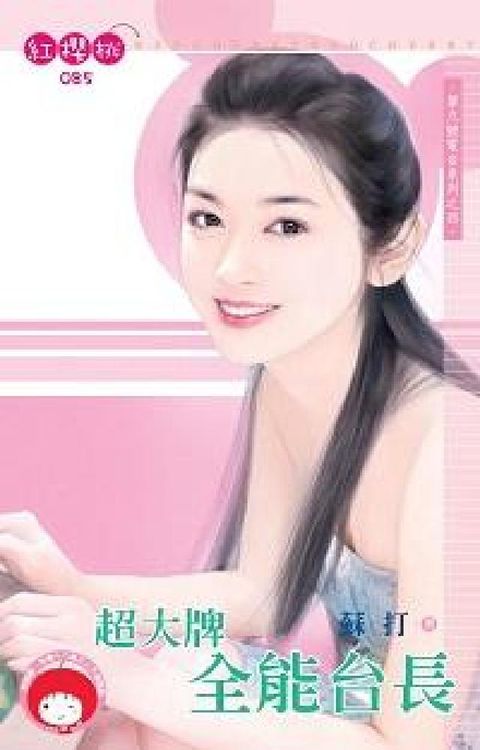 HyRead 超大牌全能台長:第九號電台系列之四(電子書)