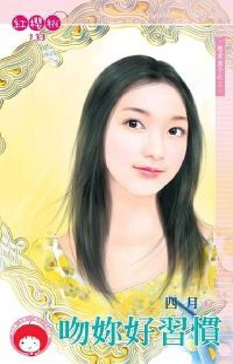 HyRead 吻妳好習慣:戀愛盒子之三(電子書)