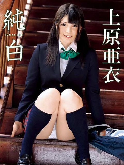 上原亜衣写真集 純白(電子書)