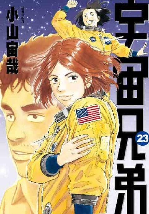 HyRead 宇宙兄弟. 23(電子書)
