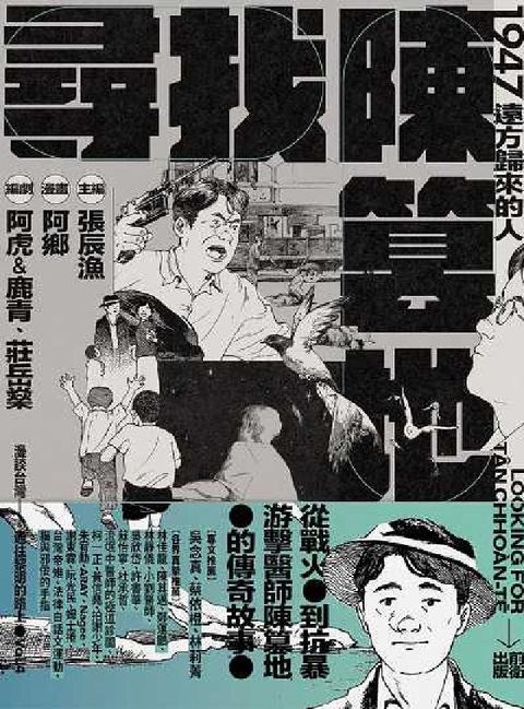 尋找陳篡地:1947遠方歸來的人(電子書)