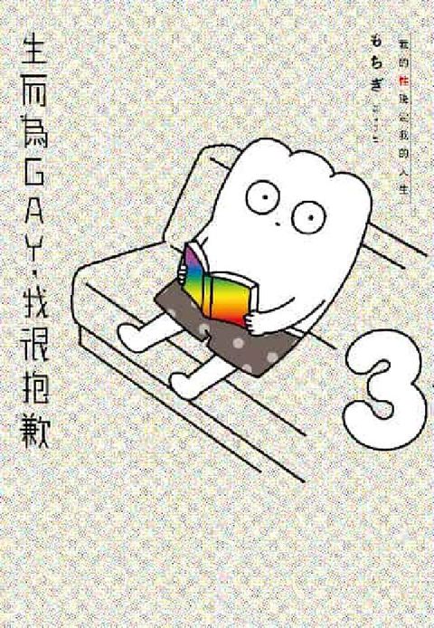 生而為GAY, 我很抱歉:我的性決定我的人生. 3(電子書)