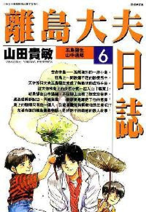 離島大夫日誌. 6, 五島醫生山中遇險(電子書)