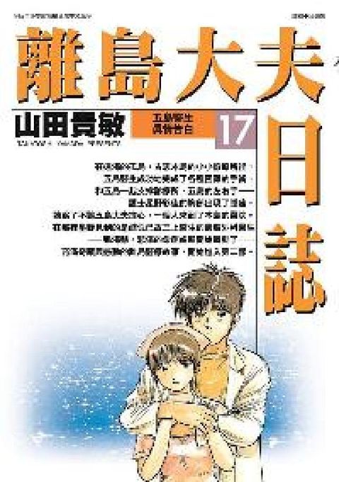 離島大夫日誌. 17, 五島醫生真情告白(電子書)
