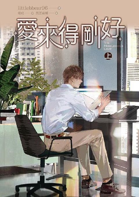 愛來得剛好. 上(電子書)