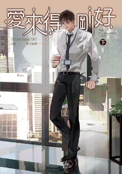 愛來得剛好. 下(電子書)