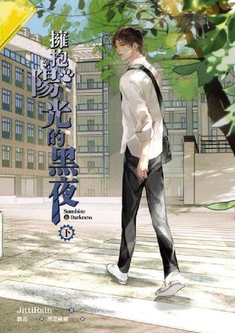 擁抱陽光的黑夜Sunshine ＆ Darkness.(電子書)