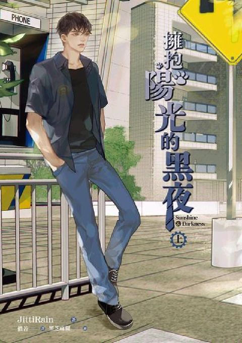 擁抱陽光的黑夜Sunshine ＆ Darkness.(電子書)