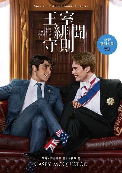 王室緋聞守則【電影書封特別版+新增番外】(電子書)