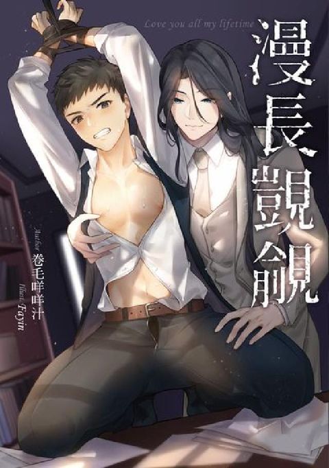 漫長覬覦(電子書)