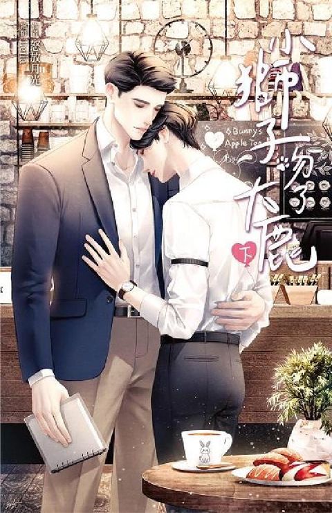 小獅子吻了大鹿. 下(電子書)