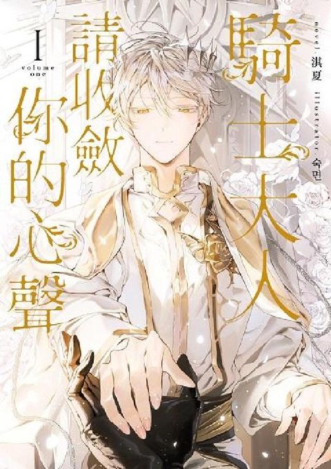 騎士大人, 請收斂你的心聲(限制級). 1(電子書)