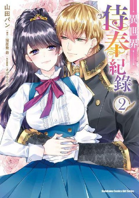 異世界侍奉紀錄. 2(完)(電子書)