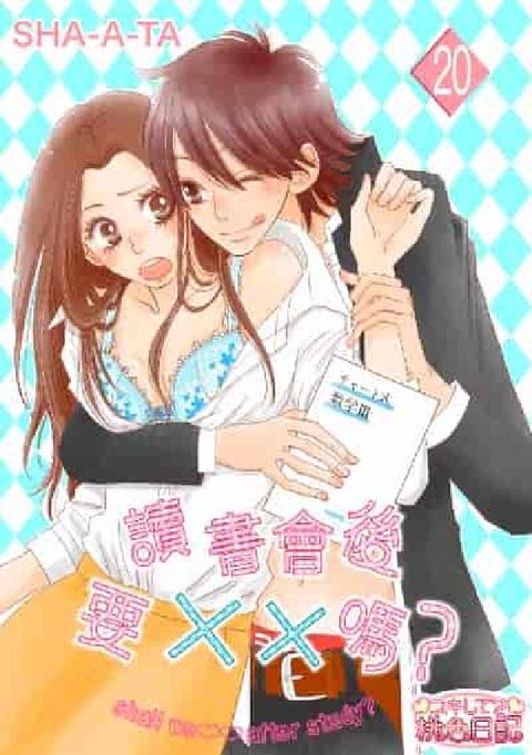 HyRead 讀書會後要××嗎?. 第20話(電子書)