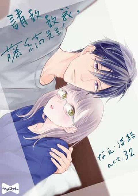 請教教我, 藤縞先生!. 32(電子書)