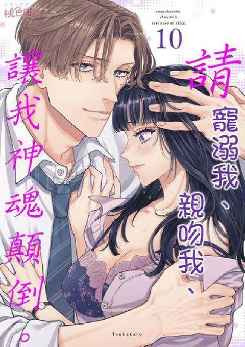 請寵溺我、親吻我、讓我神魂顛倒。. 第10話(電子書)